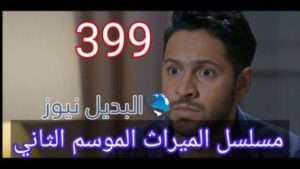مسلسل الميراث الحلقة 399