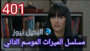مسلسل الميراث الحلقة 401