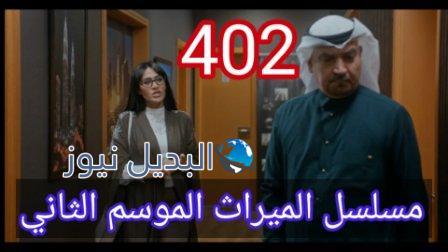 مسلسل الميراث الحلقة 402