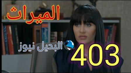 مسلسل الميراث الحلقة 403