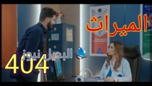 مسلسل الميراث الحلقة 404