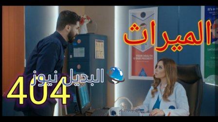 مسلسل الميراث الحلقة 404