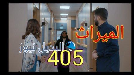 مسلسل الميراث الحلقة 405