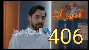 مسلسل الميراث الحلقة 406