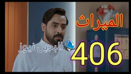 مسلسل الميراث الحلقة 406