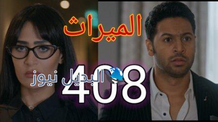 مسلسل الميراث الحلقة 408