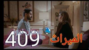 مسلسل الميراث الحلقة 409