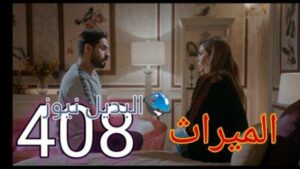مسلسل الميراث الحلقة 409