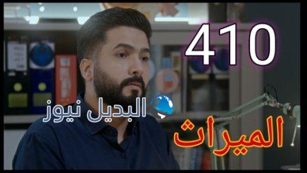 مسلسل الميراث الحلقة 410