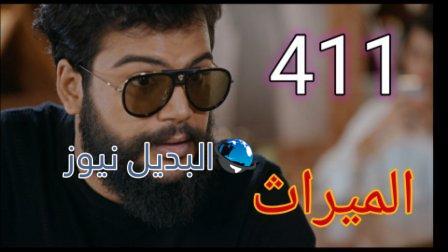 مسلسل الميراث الحلقة 411 الموسم الثاني