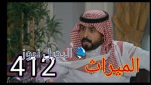 مسلسل الميراث الحلقة 412