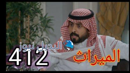 مسلسل الميراث الحلقة 412