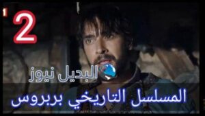 مسلسل بربروس الحلقة 2