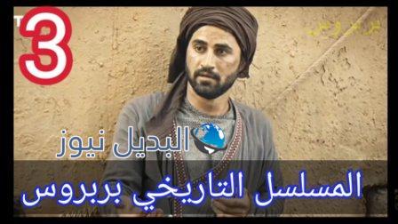مسلسل بربروس الحلقة 3