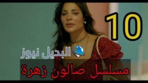 مسلسل صالون زهرة الحلقة 10