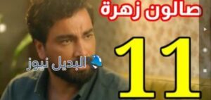 مسلسل صالون زهرة الحلقة 11