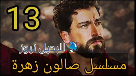 مسلسل صالون زهرة الحلقة 13