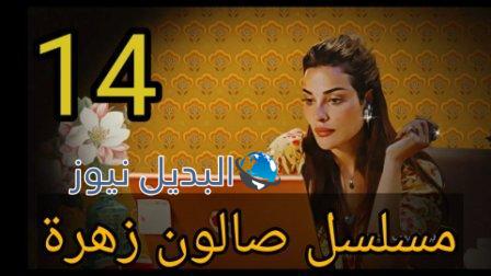 مسلسل صالون زهرة الحلقة 14 قبل الأخيرة