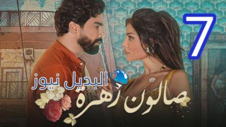مسلسل صالون زهرة الحلقة 7