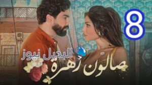 مسلسل صالون زهرة الحلقة 8