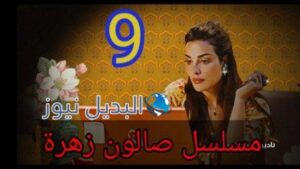 مسلسل صالون زهرة الحلقة 9