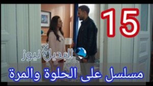 مسلسل ع الحلوة والمرة 15