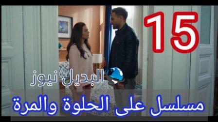 مسلسل ع الحلوة والمرة 15