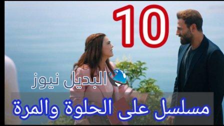 مسلسل ع الحلوة والمرة الحلقة 10