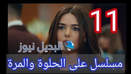 مسلسل ع الحلوة والمرة الحلقة 11