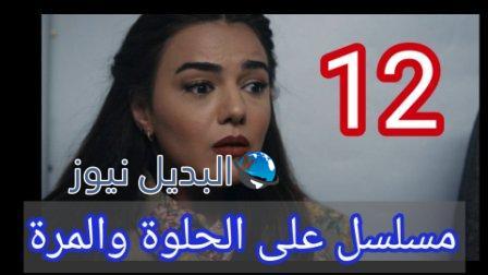 مسلسل ع الحلوة والمرة الحلقة 12