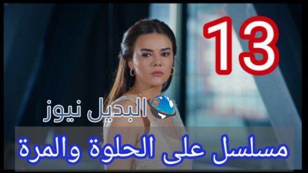 مسلسل ع الحلوة والمرة الحلقة 13