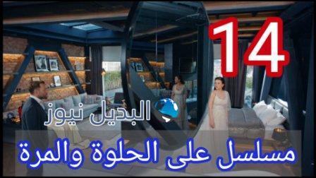 مسلسل ع الحلوة والمرة الحلقة 14