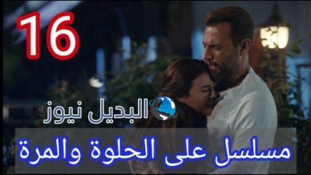 مسلسل ع الحلوة والمرة الحلقة 16