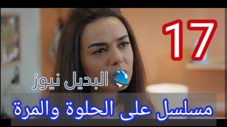 مسلسل ع الحلوة والمرة الحلقة 17