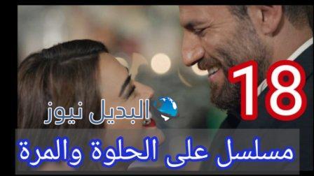 مسلسل ع الحلوة والمرة الحلقة 18