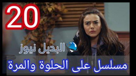 مسلسل ع الحلوة والمرة الحلقة 20
