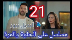 مسلسل ع الحلوة والمرة الحلقة 21