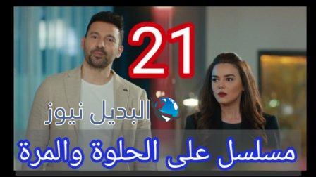 مسلسل ع الحلوة والمرة الحلقة 21