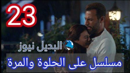 مسلسل ع الحلوة والمرة الحلقة 23