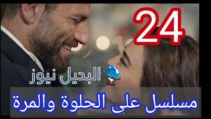 مسلسل ع الحلوة والمرة الحلقة 24
