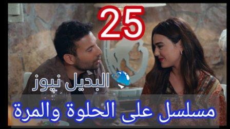 مسلسل ع الحلوة والمرة الحلقة 25