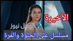 مسلسل ع الحلوة والمرة الحلقة الأخيرة 60