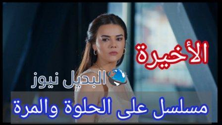 مسلسل ع الحلوة والمرة الحلقة الأخيرة 60
