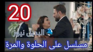 مسلسل عالحلوة والمرة 20
