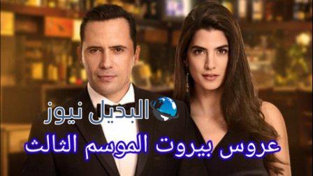 مسلسل عروس بيروت الجزء الثالث