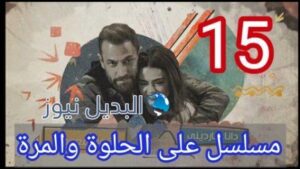 مسلسل على الحلوة والمرة الحلقة 15