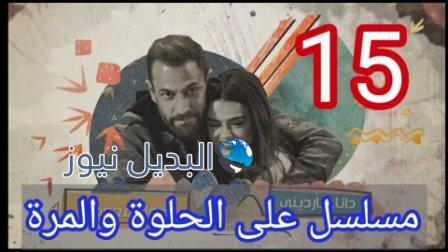 مسلسل على الحلوة والمرة الحلقة 15