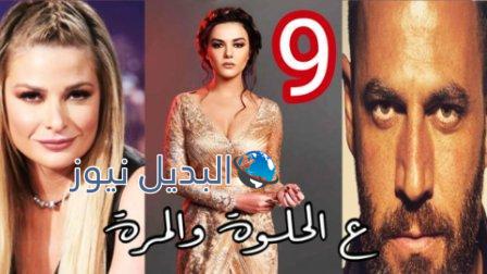 مسلسل على الحلوة والمرة الحلقة 9