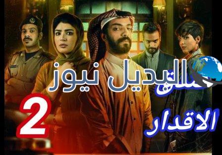 مسلسل فندق الاقدار الحلقة 2