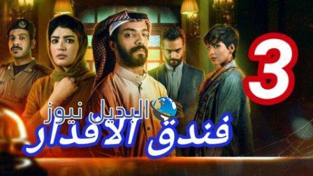 مسلسل فندق الاقدار الحلقة 3
